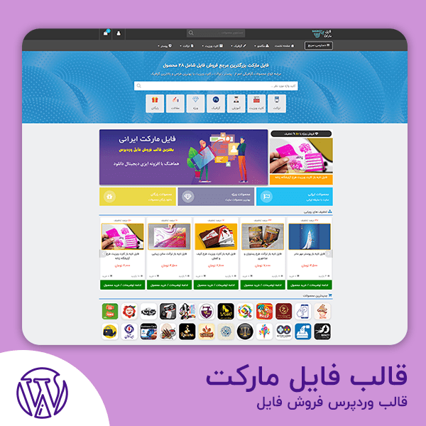 فایل مارکت ایرانی | قالب حرفه ای فروش فایل EDD