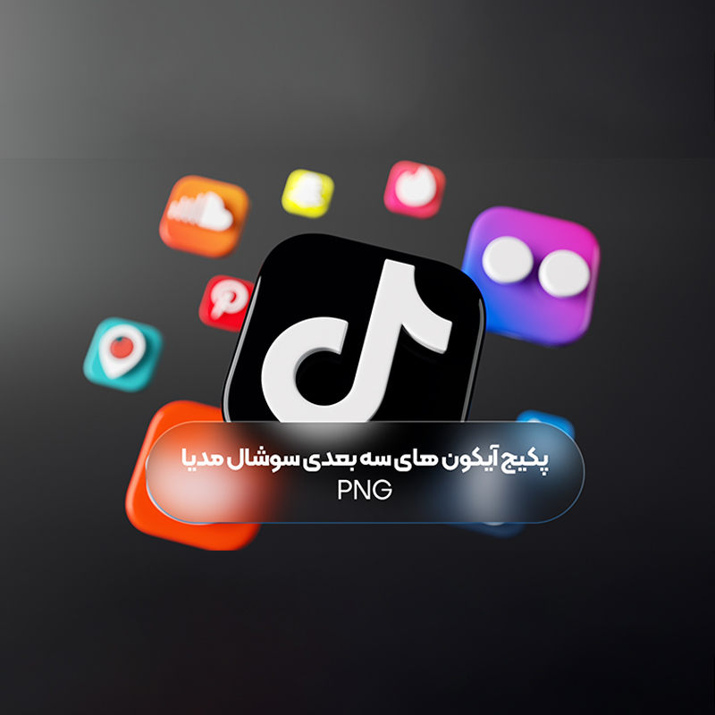 پک آیکون های سه بعدی سوشال مدیا png