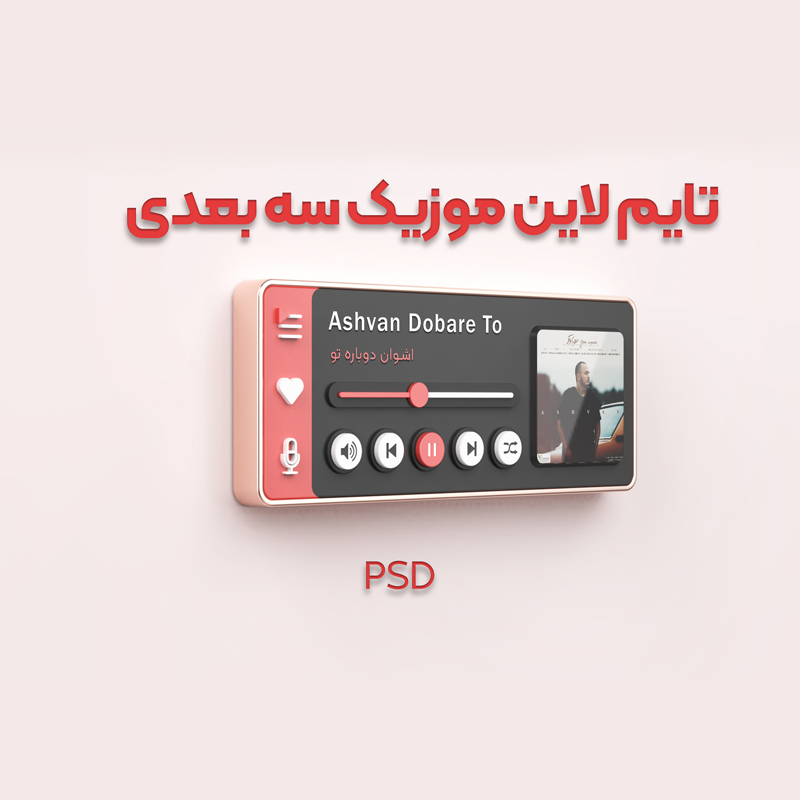 تایم لاین(اینترفیس) سه بعدی موزیک