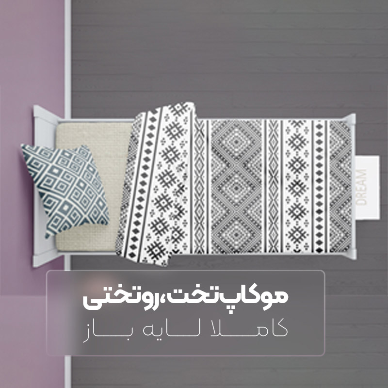 موکاپ تخت کاملا لایه باز