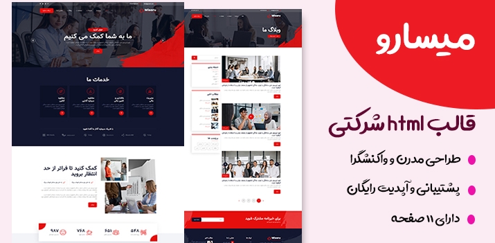 قالب Misaru، قالب HTML شرکتی میسارو