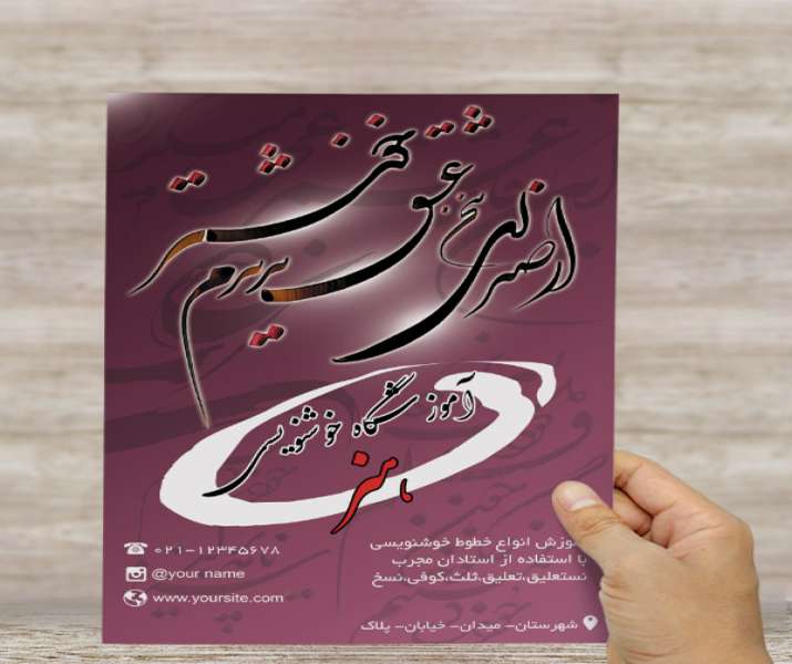 پوستر آموزشگاه خوشنویسی