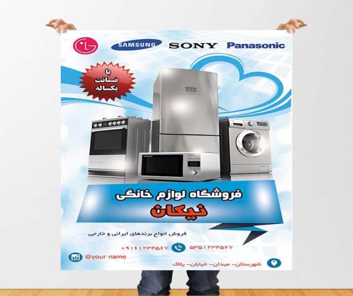 طرح لایه باز پوستر فروشگاه لوازم خانگی