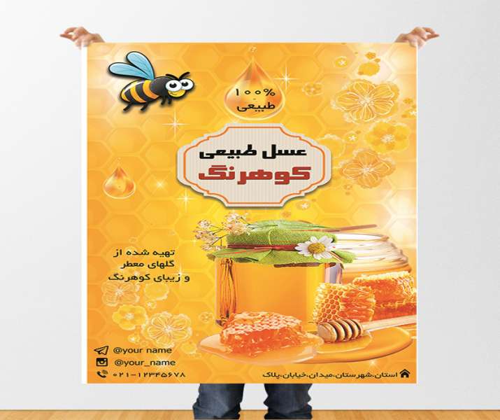 طرح لایه باز پوستر عسل فروشی
