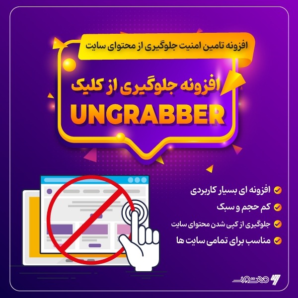 افزونه محافظت از محتوا و متون در وردپرس ungrabber