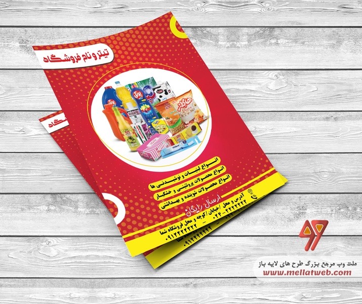 طرح لایه باز تراکت سوپرمارکت psd