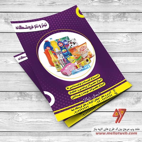 تراکت لایه باز سوپرمارکت و هایپرمارکت