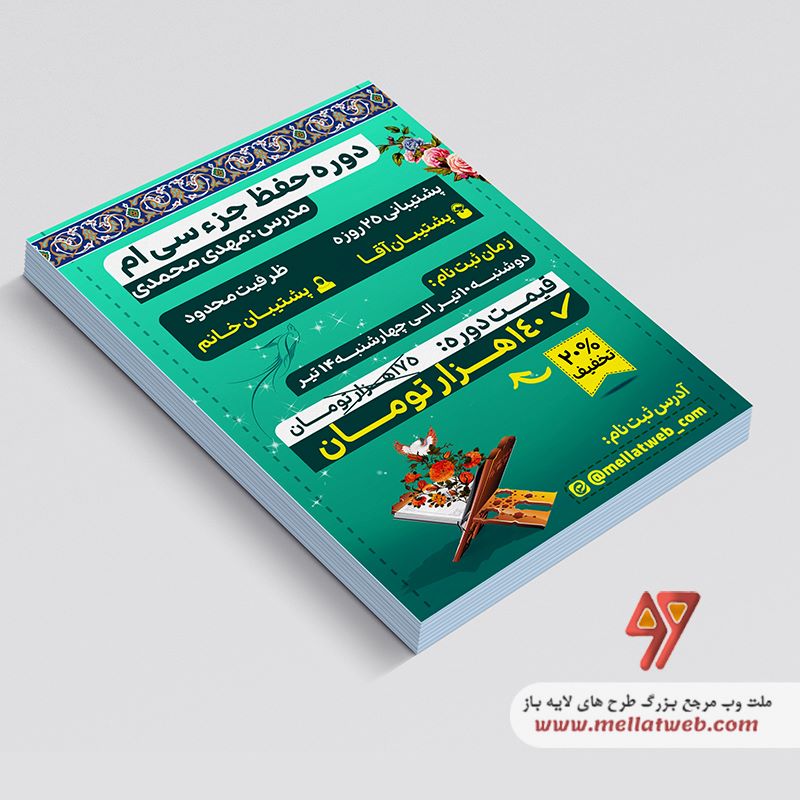 تراکت لایه باز حفظ قرآن کریم