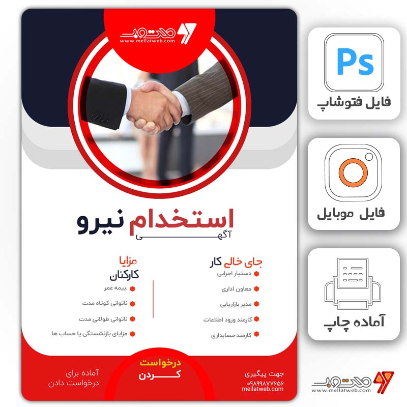 طرح لایه باز تراکت آگهی استخدام