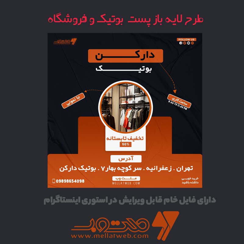 طرح لایه باز پست اینستاگرام بوتیک