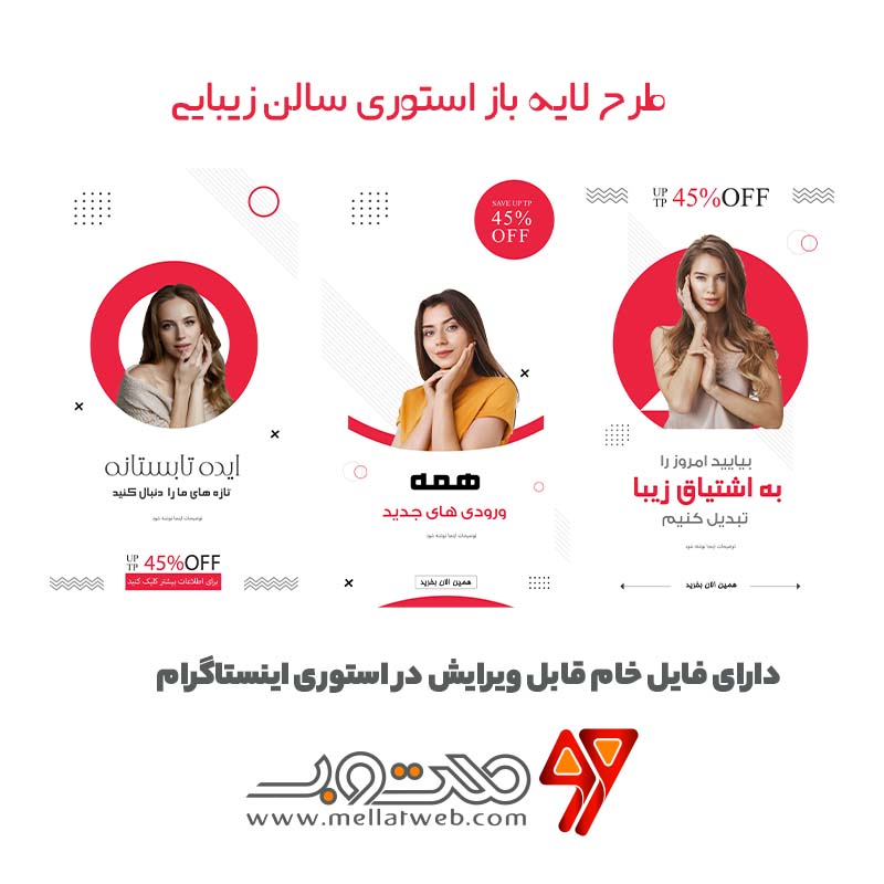 طرح لایه باز استوری اینستاگرام سالن زیبایی