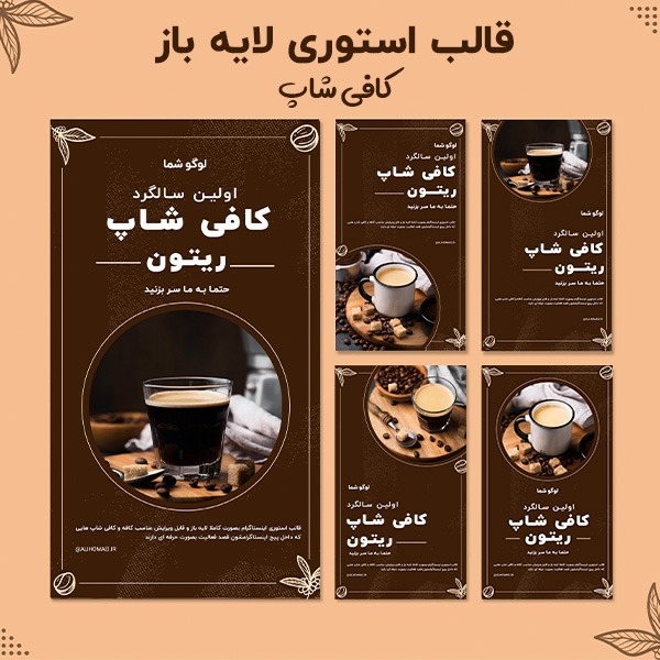 5 قالب لایه باز استوری ویژه کافه و کافی شاپ PSD