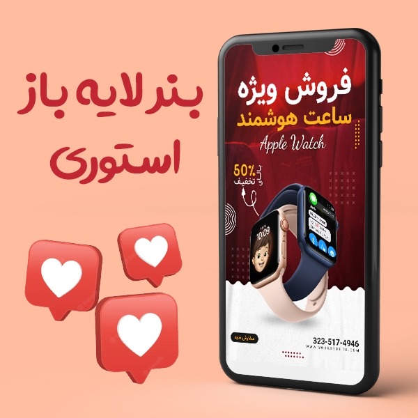 قالب لایه باز استوری فروش ویژه psd