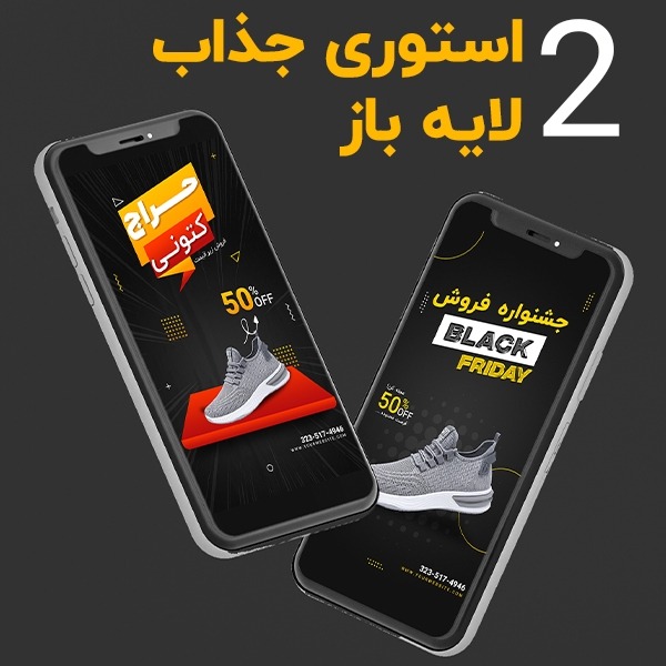 قالب لایه باز استوری اینستاگرام فروش ویژه کفش و کتونی