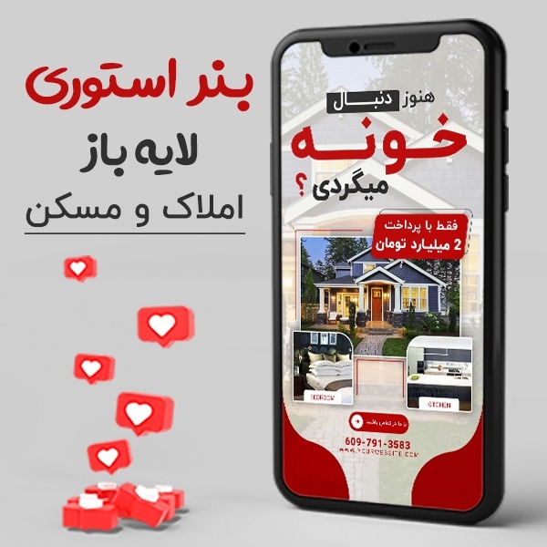 قالب استوری لایه باز املاک psd