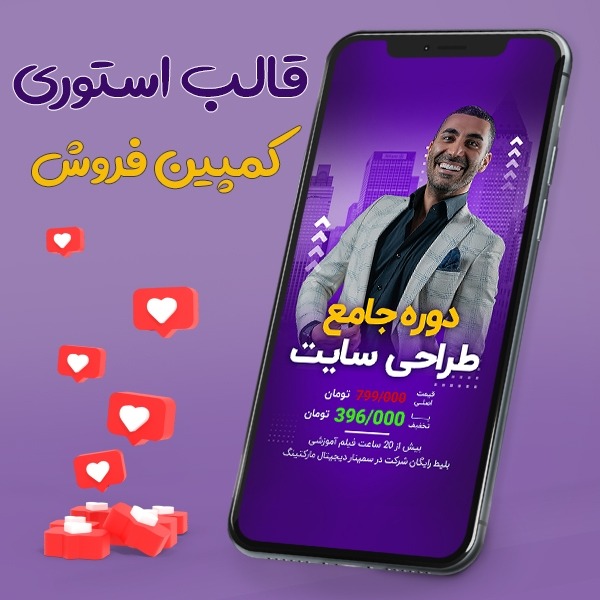بنر لایه باز استوری اینستاگرام برای برگزاری کمپین فروش PSD