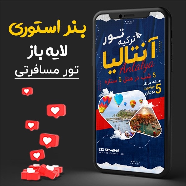 قالب لایه باز استوری تور مسافرتی PSD