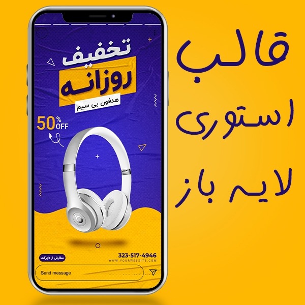 قالب لایه باز استوری تخفیف روزانه و فروش ویژه PSD