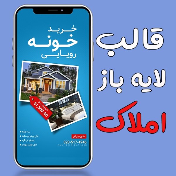 قالب لایه باز استوری برای املاک psd