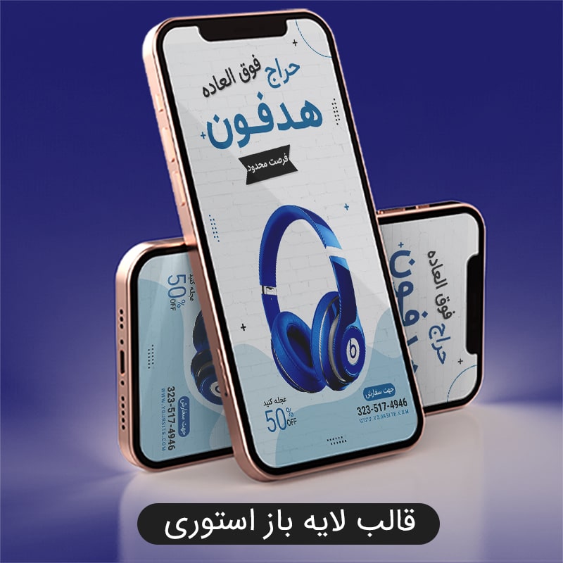 قالب لایه باز فتوشاپ  استوری اینستاگرام فروش ویژه محصولات