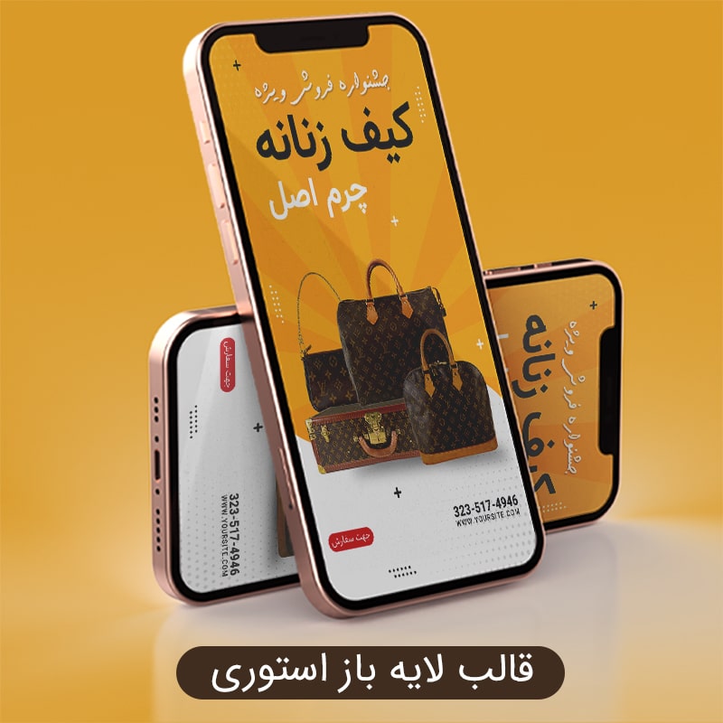 قالب فتوشاپ لایه باز استوری اینستاگرام فروش ویژه کیف چرم زنانه