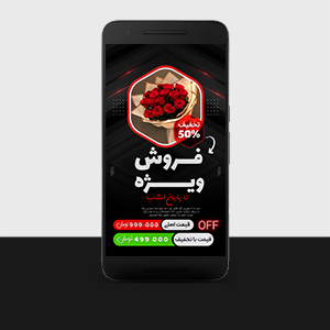 قالب لایه باز پریمیوم استوری اینستاگرام فروش ویژه محصولات psd