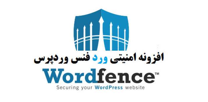 افزونه امنیتی و ضد هک وردفنس Wordfence Security Pro