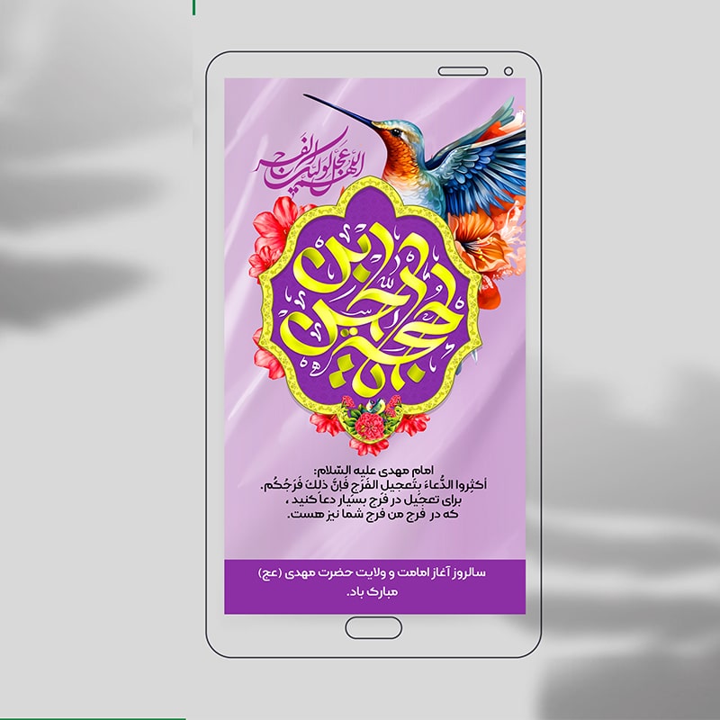 طرح لایه باز استوری اینستاگرام بنر امامت امام زمان(عج)-تبریک 