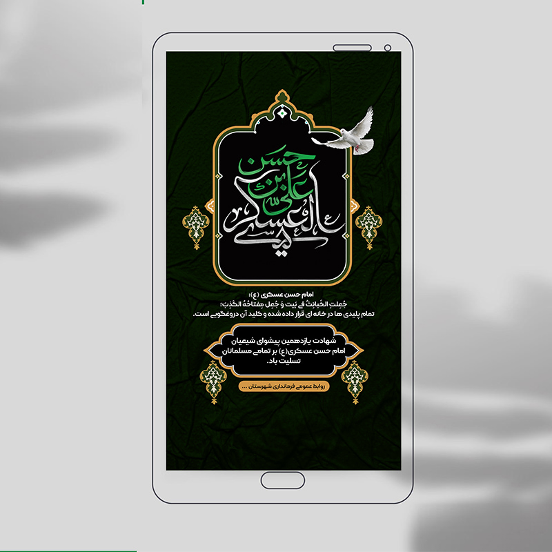 دانلود لایه باز استوری تسلیت شهادت امام حسن عسکری(ع) 