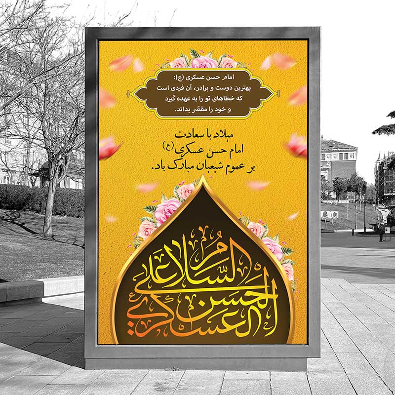 دانلود بنر لایه باز تبریک ولادت امام حسن عسکری (ع) 