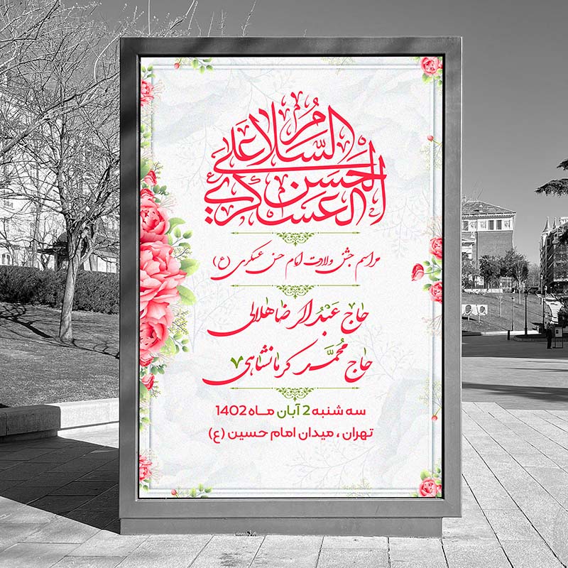 دانلود بنر لایه باز اطلاعیه ولادت امام حسن عسکری (ع)