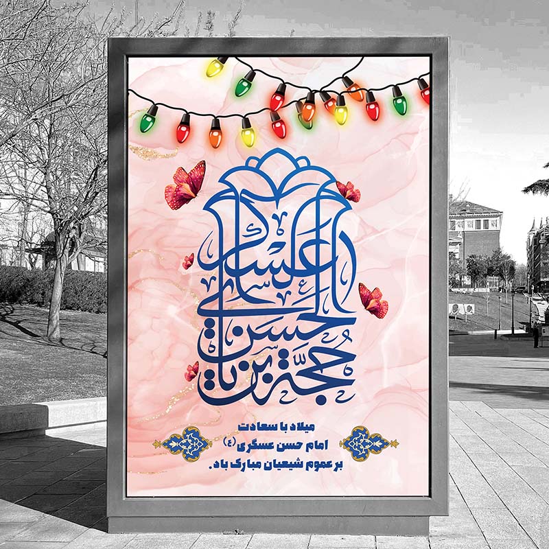 دانلود بنر لایه باز تبریک ولادت امام حسن عسکری (ع)