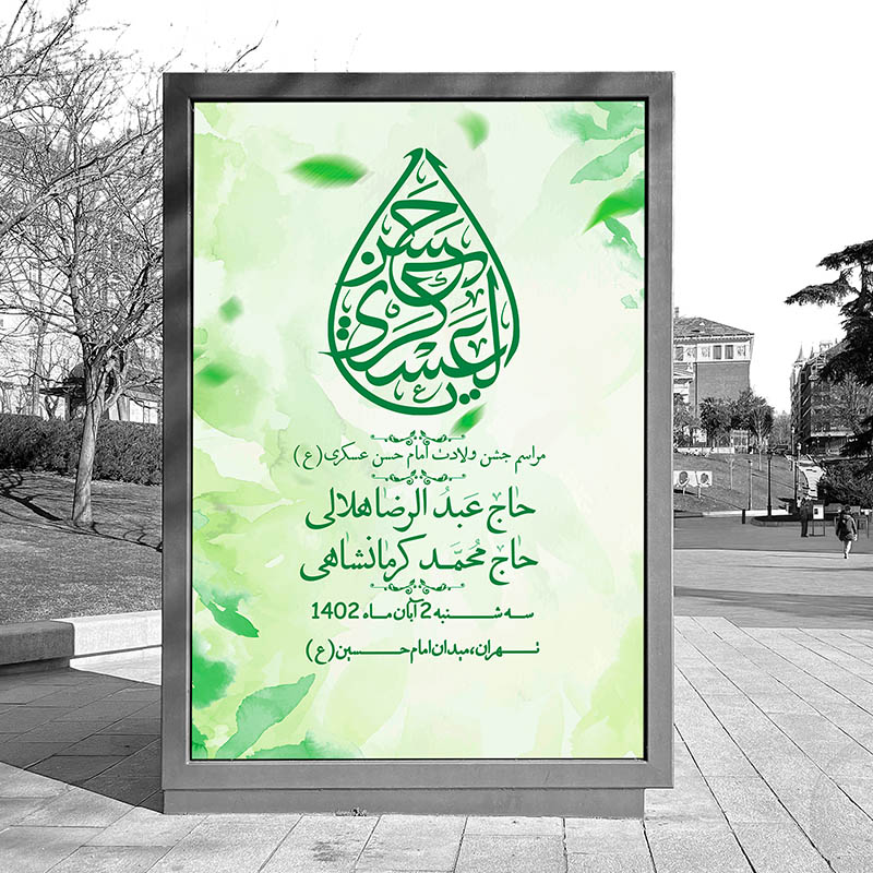 دانلود بنر لایه باز اطلاعیه ولادت امام حسن عسکری (ع)