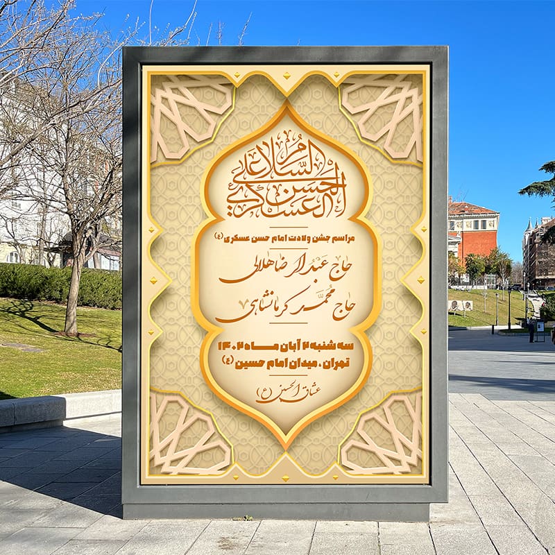 دانلود بنر لایه باز اطلاعیه ولادت امام حسن عسکری (ع)