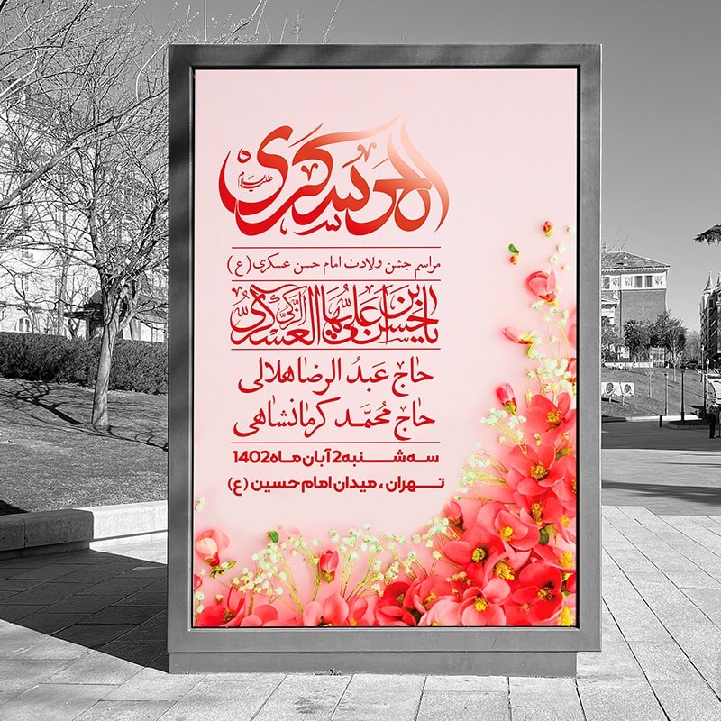دانلود بنر لایه باز اطلاعیه ولادت امام حسن عسکری (ع)