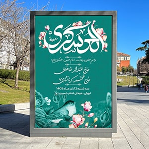 دانلود بنر لایه باز اطلاعیه ولادت امام حسن عسکری (ع)