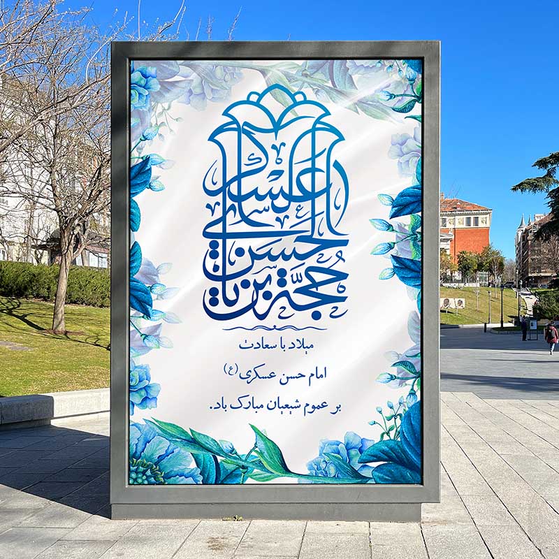 دانلود بنر لایه باز تبریک ولادت امام حسن عسکری (ع) 