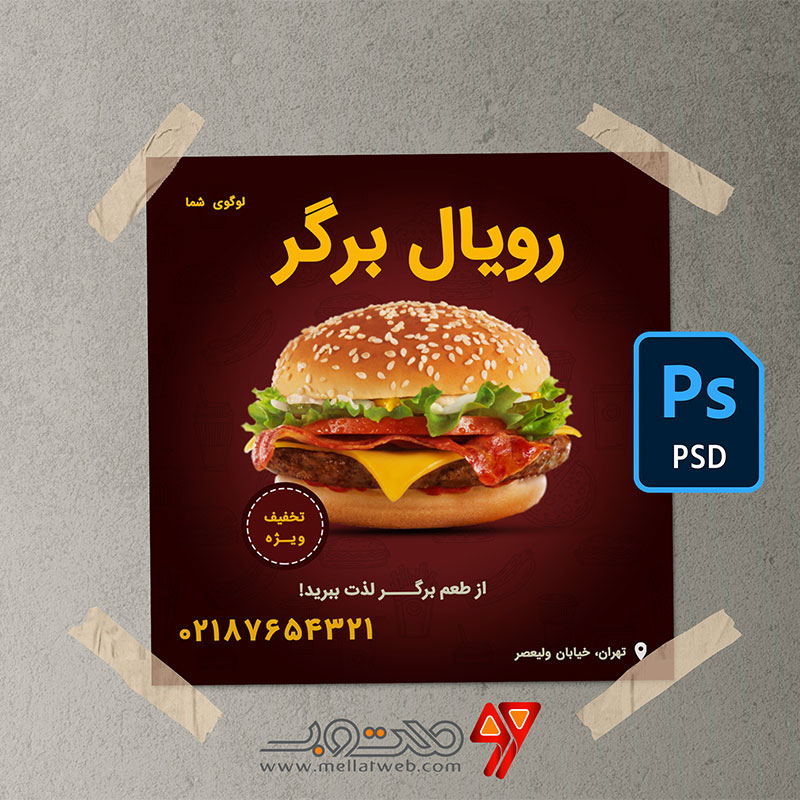 دانلود فایل لایه باز آماده رویال برگر