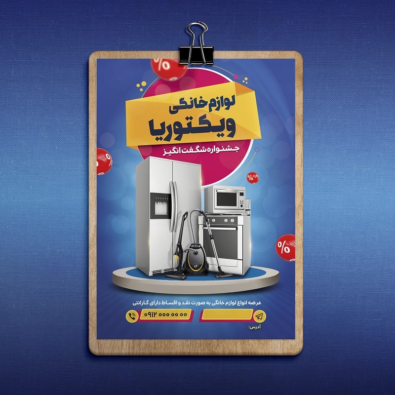 طرح لایه باز تراکت تبلیغاتی لوازم خانگی