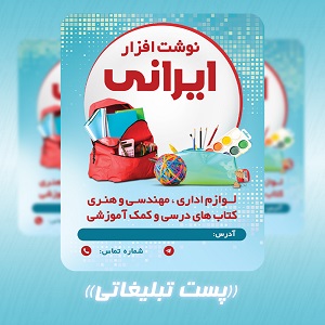 طرح لایه باز پست تبلیغاتی نوشت افزار