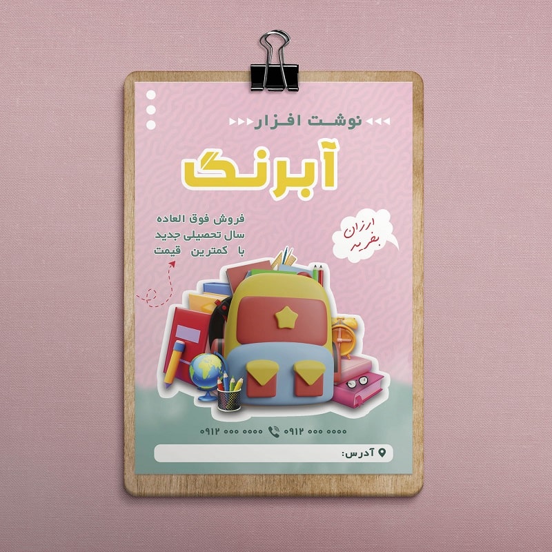 طرح لایه باز تراکت تبلیغاتی فروشگاه نوشت افزار