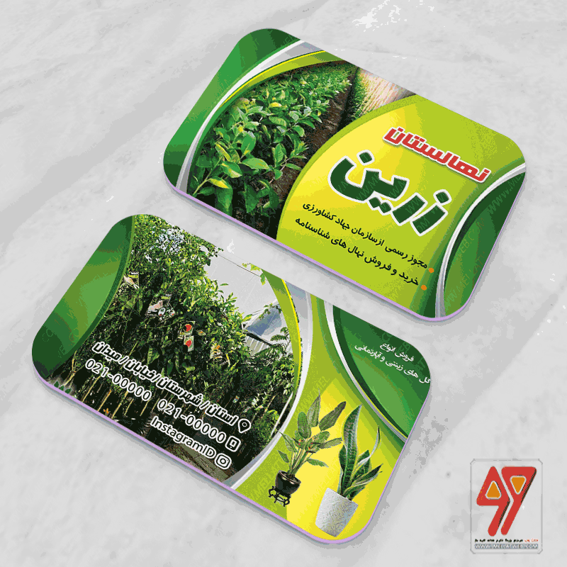 طرح لایه باز کارت ویزیت نهالستان