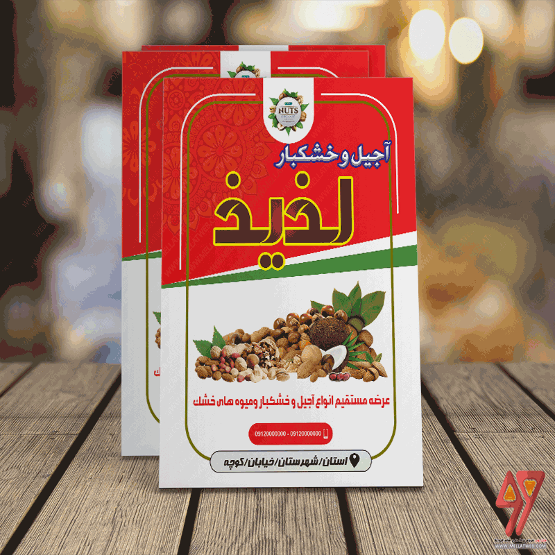 طرح تراکت لایه باز آجیلی و خشکبار