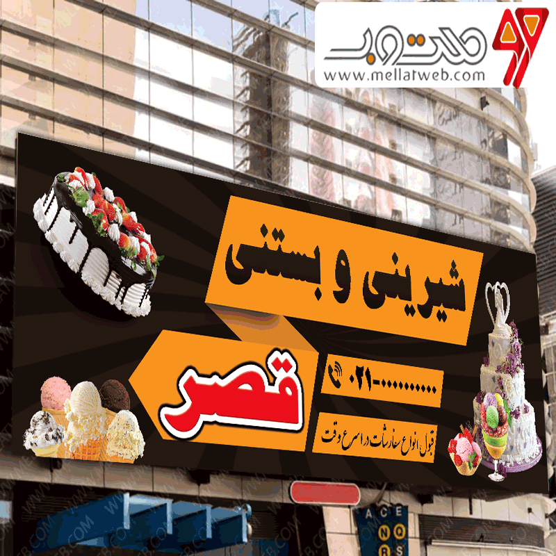 طرح بنر لایه باز شیرینی و بستنی