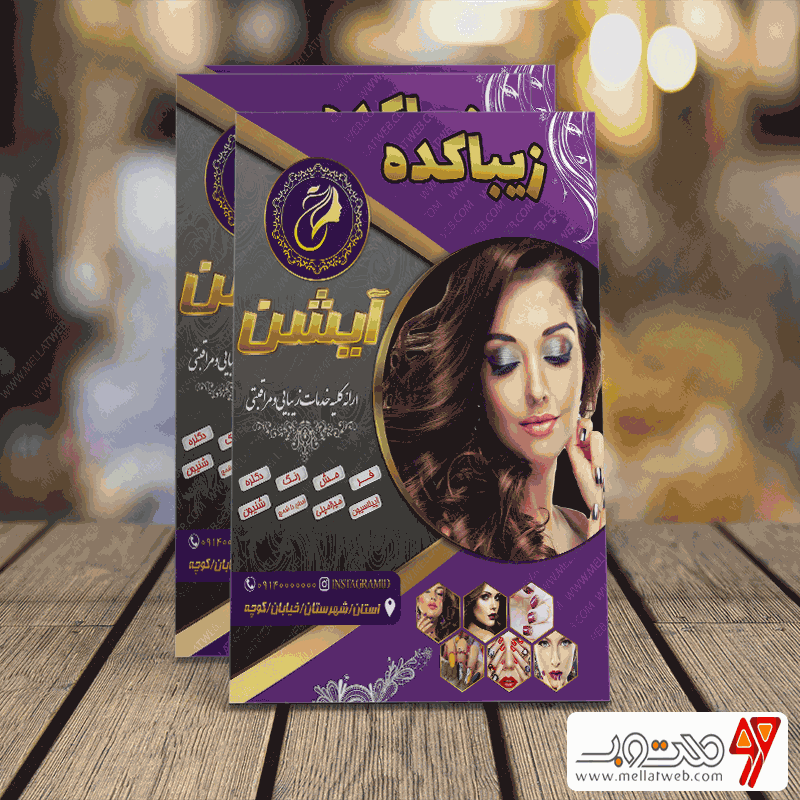 تراکت لایه باز سالن زیبایی