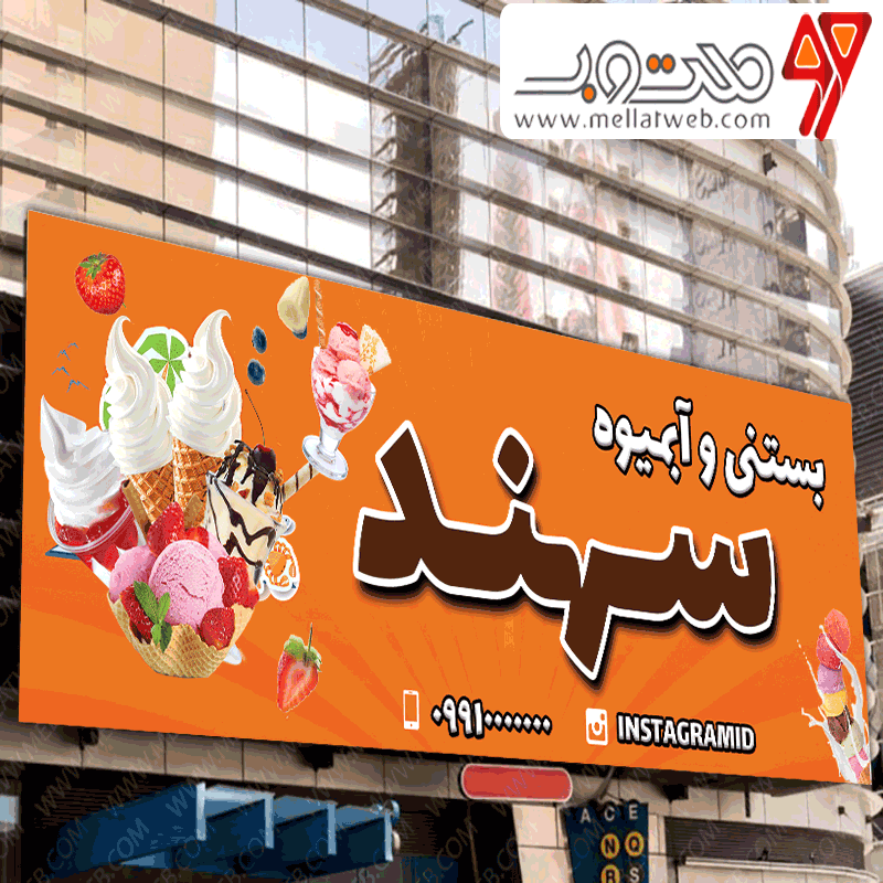 بنر لایه باز آبمیوه و بستنی