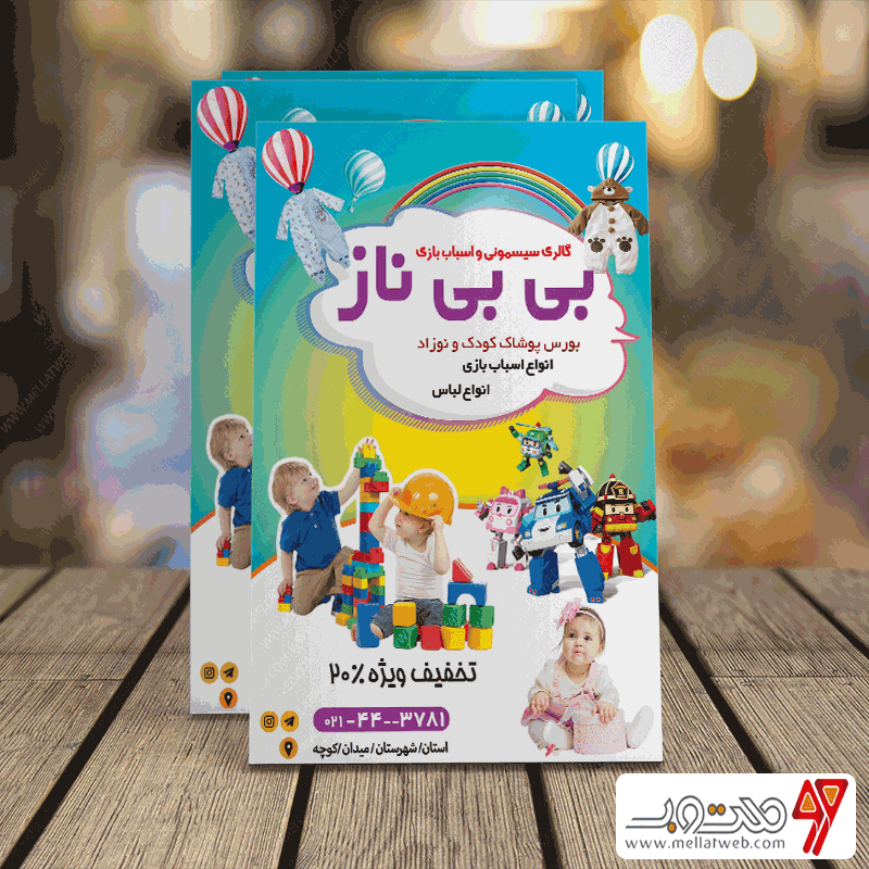 طرح لایه باز تراکت سیسمونی کودک