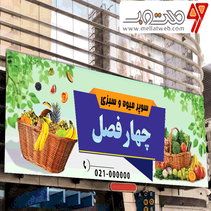 طرح لایه باز بنر میوه فروشی