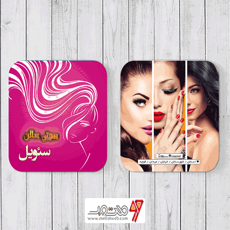 کارت ویزیت لایه باز سالن زیبایی
