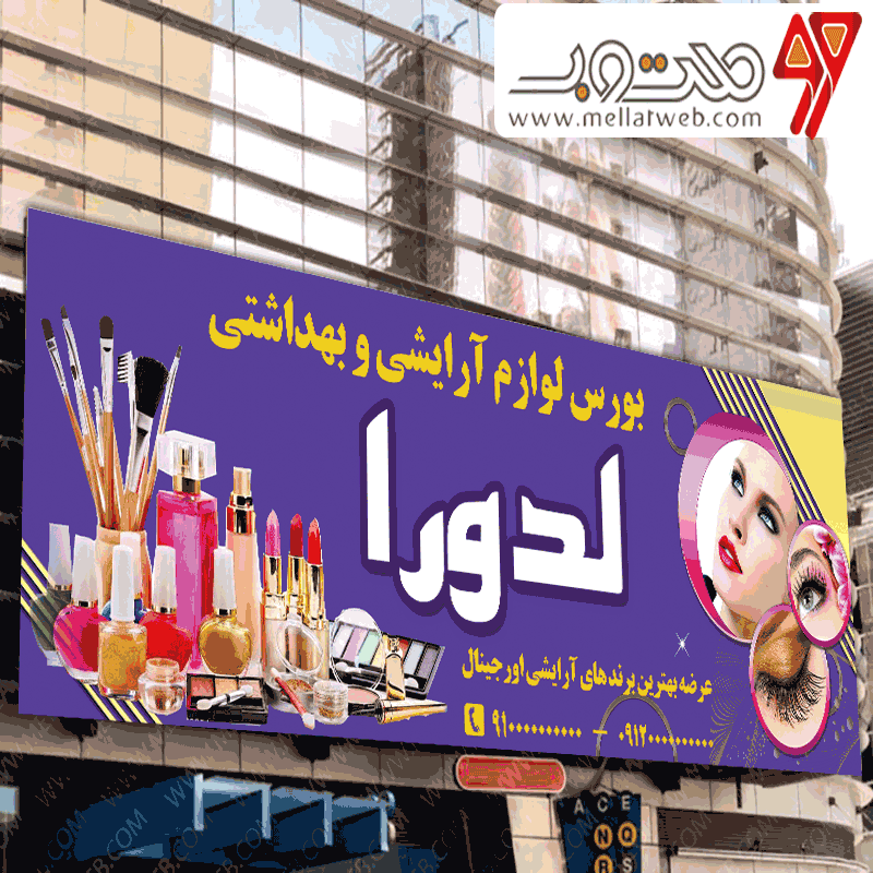 طرح لایه باز بنر لوازم آرایشی و بهداشتی